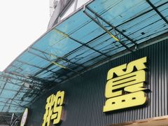 -鹅簋(顺德总店)