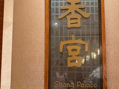 -扬州香格里拉·香宫中餐厅
