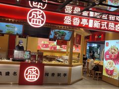 门面-盛香亭热卤(欢乐港湾店)