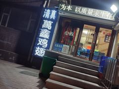 -万鑫鸡翅