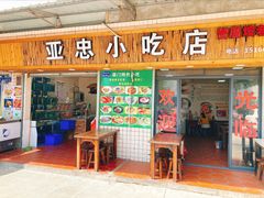 门面-亚忠小吃店(曾厝垵店)
