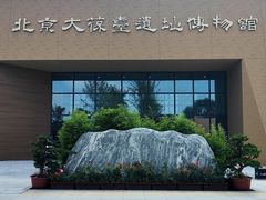 -北京大葆台遗址博物馆