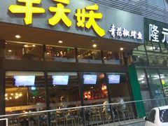门面-半天妖烤鱼(方庄店)