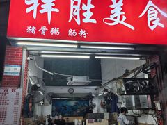 -祥胜美食