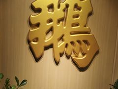 -裕.鹅庄