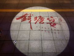 -钱塘宴(东站西子国际店)