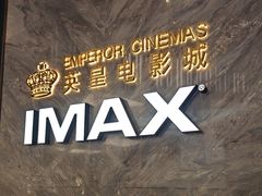 -英皇电影城(平安金融中心IMAX激光店)