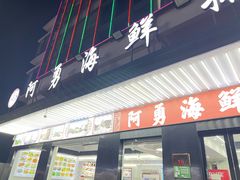 -阿勇海鲜排档2号(朱家尖店)