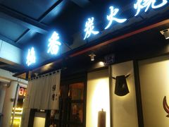 门面-山川小町·极番烧肉(新地假日广场店)