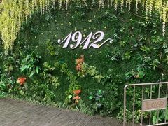 -1912街区