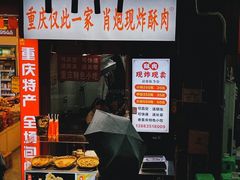 -肖炮现炸酥肉(解放碑店)