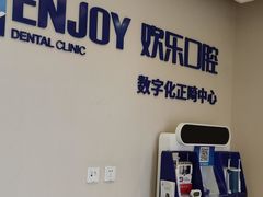 -欢乐口腔医院(顺义分院)