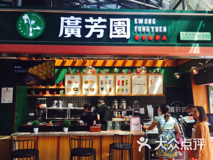 广芳园老香港茶点(火车站店)图片 第6张