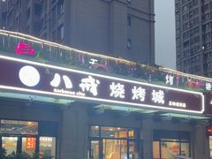 -彭城八戒羊肉串(总店)