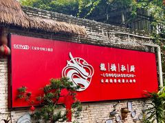 -龙桥私厨·姜花菊花过桥鱼·顺德菜(容桂店)