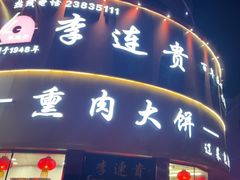 -李连贵熏肉大饼(沈阳站店)
