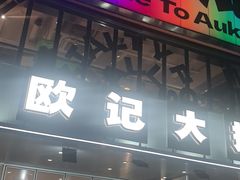 -欧记大排档·景德菜(上海首店)