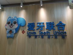 -爱牙联合口腔(门诊报销 海云庵店)