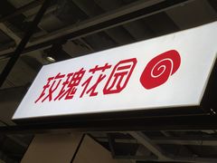 门面-玫瑰花园自助烤肉(顺义鑫海韵通店)