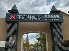 -王府井奥莱棋盘山小镇