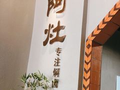 -阿灶卤煮老店·姜母鸭(五店市总店)