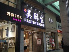 门面-吴记·吴酥生PASTRY宫廷酥饼
