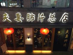 门面-夫妻肺片·中华老字号·正宗川菜(春熙路店)