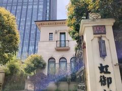 -虹御轩·传承江浙菜(虹桥店)