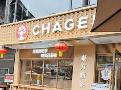 -CHAGEE霸王茶姬(文殊坊店)