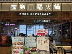 -盡膳口福跷脚牛肉火锅(晶耀前滩店)