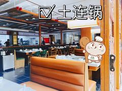 大堂-土连锅·现熬养生汤锅(梁家巷店)