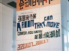 -上海当代艺术博物馆