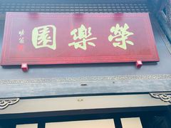 -荣乐园