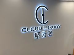 -聚云奢二手奢侈品黄金手表包包回收·中古店(上海店)