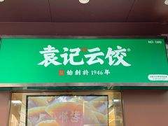 门面-袁记云饺(新街口店)