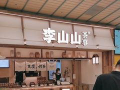 -李山山茶事(景枫店)