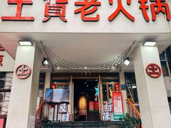 门面-董眼镜火锅(洪崖洞总店)