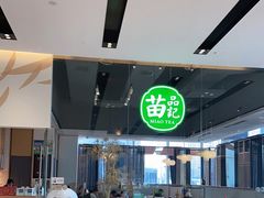 -苗品记茶馆(IFS国金中心店)