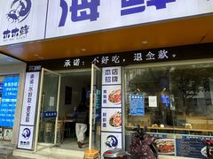 -木木鲜海鲜面(天一店)