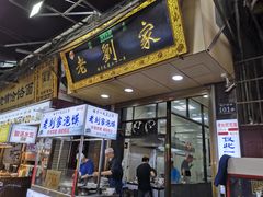 门面-老刘家泡馍·陕西老字号(钟楼广济街店)