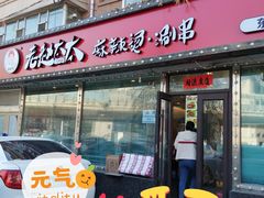 门面-老赵太太麻辣烫涮肚馆(大经路店)