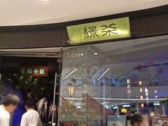 门面-绿茶餐厅(石家庄万象城店)