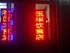 门面-玉华饮食店(茅台路店)