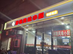 -湘赣风味小厨(娄葑老店)