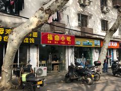 门面-大叔家福鼎小吃(十全街店)
