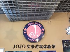 -JOJO实景沉浸侦探剧本杀(大悦城店)
