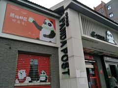 -熊猫邮局(少城店)