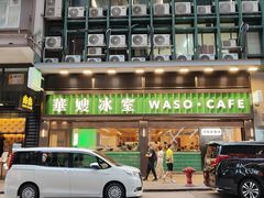 -华嫂冰室(尖沙咀店)