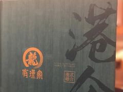 -有璟阁港式餐厅(金融街购物中心店)