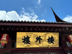 -楼外楼(西湖景区孤山路店)